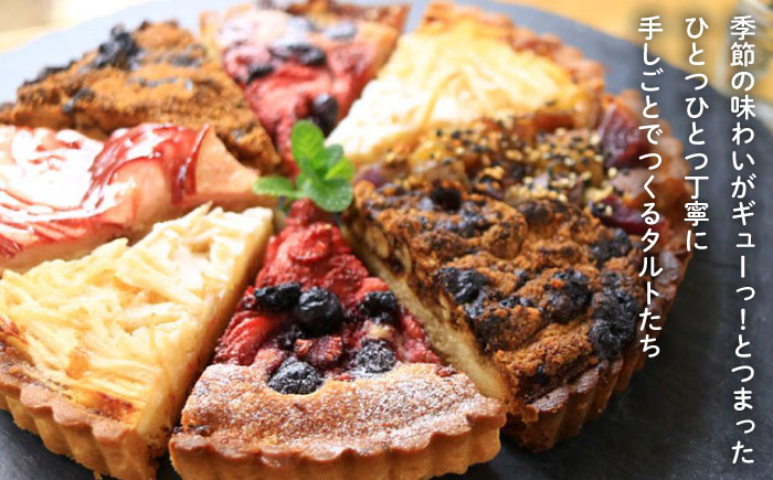 季節 の ベイクド タルト ケーキ アソート 4種〜6種 糸島 / フルーレ [AME011] お菓子 スイーツ ケーキ タルト お取り寄せ スイーツ ケーキ タルト お菓子 ギフト 焼き菓子 洋菓子