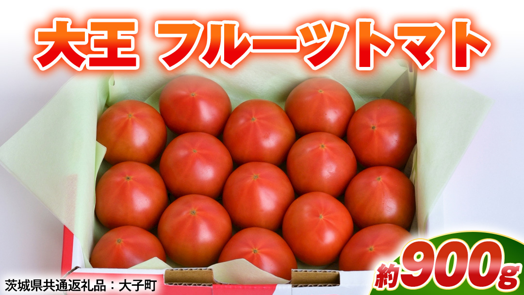 大王 フルーツトマト 約900g ( 茨城県共通返礼品：大子町 ) フルーツトマト 高糖度 プレミアム 濃厚 甘い 贈答用 農家直送 産地直送 [FC207us]