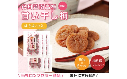種なし干し梅60g×6袋(はちみつ入) 紀州南高梅 和歌山県産baijuen003B