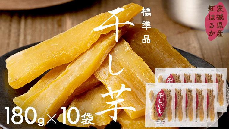 
茨城県産 紅はるか 干し芋 180g入り10袋セット ほしいも いも 芋 さつまいも さつま芋 茨城 べにはるか お菓子 おやつ スイーツ 塚田商店
