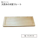 【ふるさと納税】No.827 職人のつくる天然木の木製プレート（桧） ／ 皿 食器 手作り おしゃれ 木製 ナチュラル シンプル 天然 木目 色味 ぬくもり キッチン雑貨 送料無料 茨城県