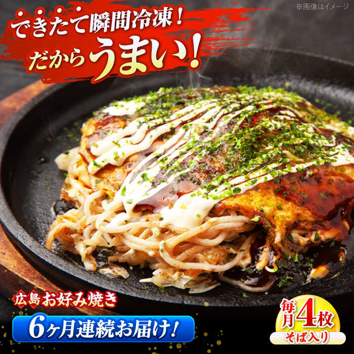 【ふるさと納税】【全6回定期便】【冷凍】広島風お好み焼き（そば4枚セット） お好み焼 冷凍 広島焼 そば お総菜 おかず 送料無料 広島県 お取り寄せ グルメ 三次市/お好み焼 いまちゃん[APAK008]