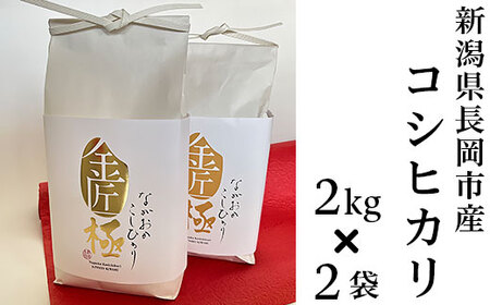 B5-7K041新潟県長岡産コシヒカリ「金匠　極」2kg×2袋（計4kg）