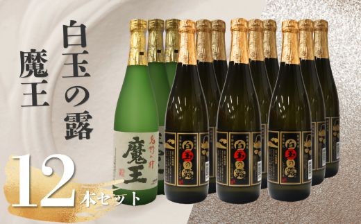 
                  魔王3本・白玉の露9本（4合瓶）12本セット 5073-1
                