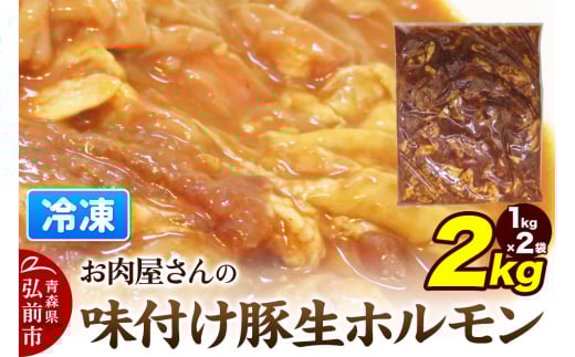 【数量限定】お肉屋さんの味付け豚生ホルモン 2kg盛り（1kg×2袋）