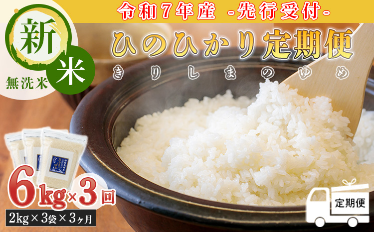 【先行受付】定期便3ヶ月 2025年産 新米「きりしまのゆめ」ヒノヒカリ6kg×3回 霧島湧水が育むの減農薬栽培のお米（令和7年産・特別栽培米・無洗米・真空チャック式） TF0631-P00026