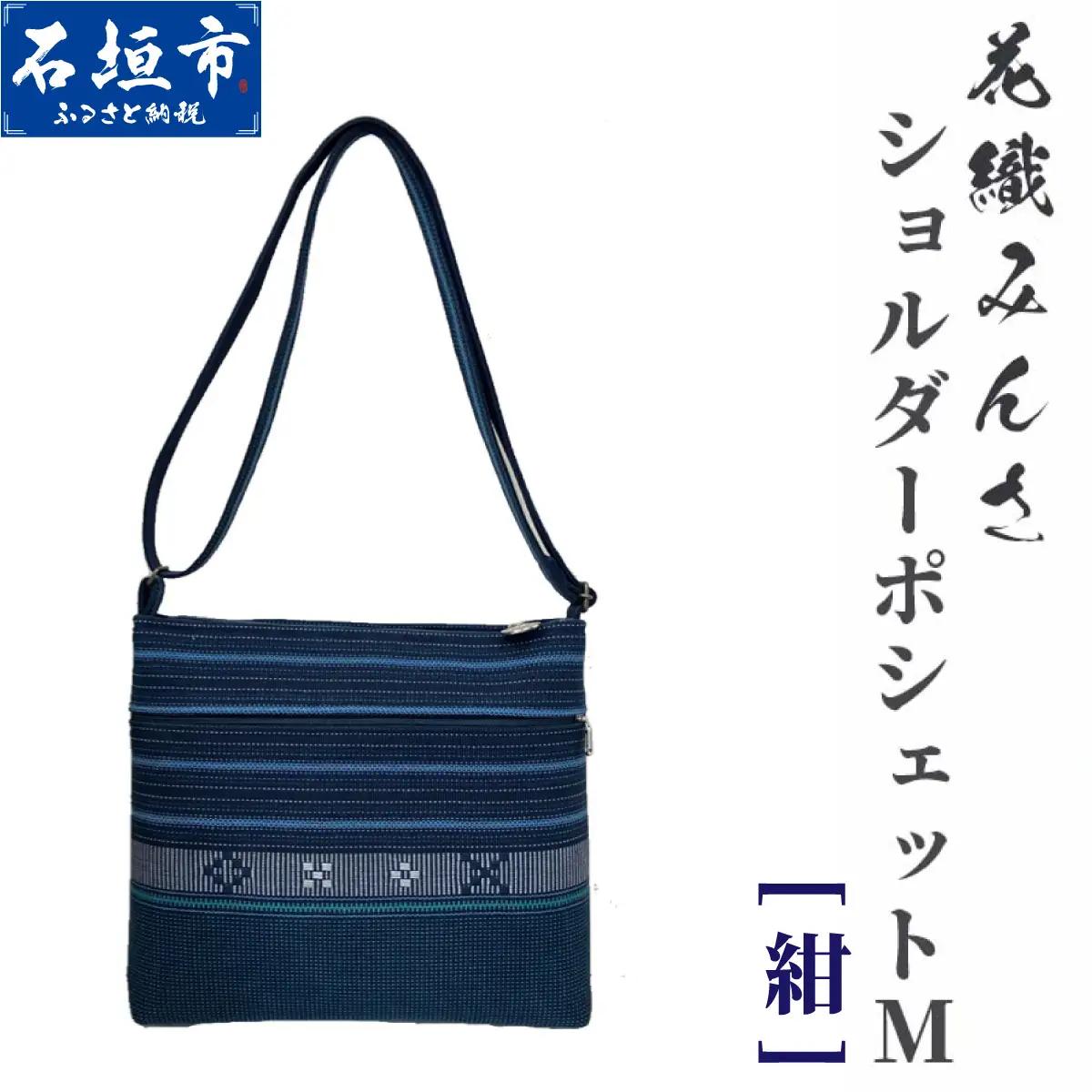 手織り花織みんさ ショルダーポシェットM（紺）AI-2