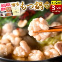 【ふるさと納税】【もつ2倍】博多もつ鍋 ( 味噌味 ) 3人前 牛もつ600g 味噌スープ ちゃんぽん麺 薬味 にんにく 唐辛子 鍋 モツ鍋 ホルモン 牛肉 お肉 小腸 名物 もつ鍋 国産 冷凍 福岡県 九州 送料無料