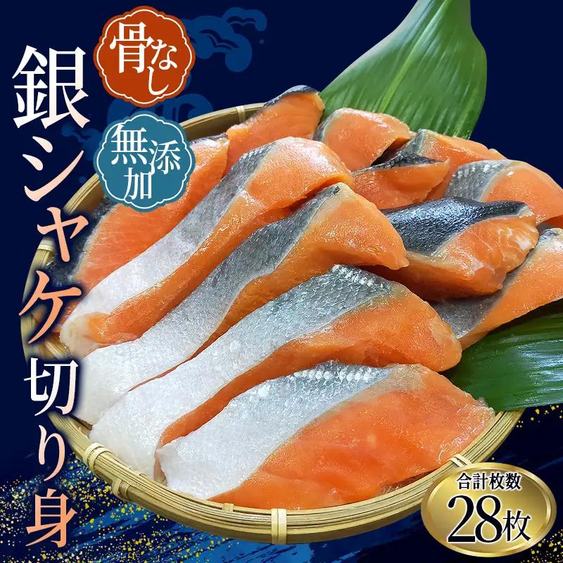 シャケ 骨無し 無添加 銀シャケ 切身 約1.4kg(200g×7パック 28枚) 【nss503C】
