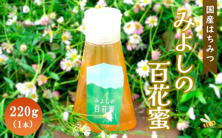 みよしの百花蜜 220g×1本【はちみつ 百花蜜 国産 ハゼの花 ミツバチ 甘み スッキリ トロトロ 1本入】 Z2-J063006