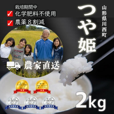【ふるさと納税】山形県産つや姫2kg 精米 令和7年産 コンクール受賞農家直送 【浦田農園】【1697249】
