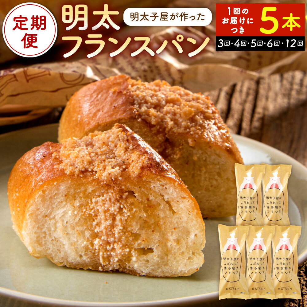【ふるさと納税】【定期便】明太子屋が作った 明太フランスパン 5本セット 選べる定期回数 3ヶ月定期 / 4ヶ月定期 / 5ヶ月定期 / 6ヶ月定期 / 12ヶ月定期 約24cm パン フランスパン 明太子 めんたいこ 無着色 博多明太フランス 明太パン 冷凍 国産 福岡県北九州市