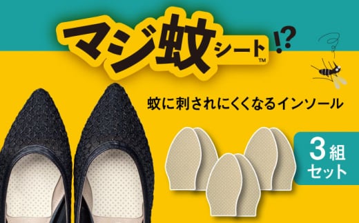 消臭効果 インソール マジ蚊シート 3枚 セット 蚊防止 抗菌 【株式会社KTS】 [TEO002]