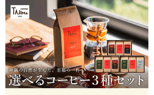 TAJIMA COFFEE 選べる 豆 粉! ブレンドコーヒーセット(200g×3) / 自家焙煎珈琲 コーヒー 珈琲 老舗 喫茶店の味 ブレンド / 粉 細挽き オールタイムブレンドセット