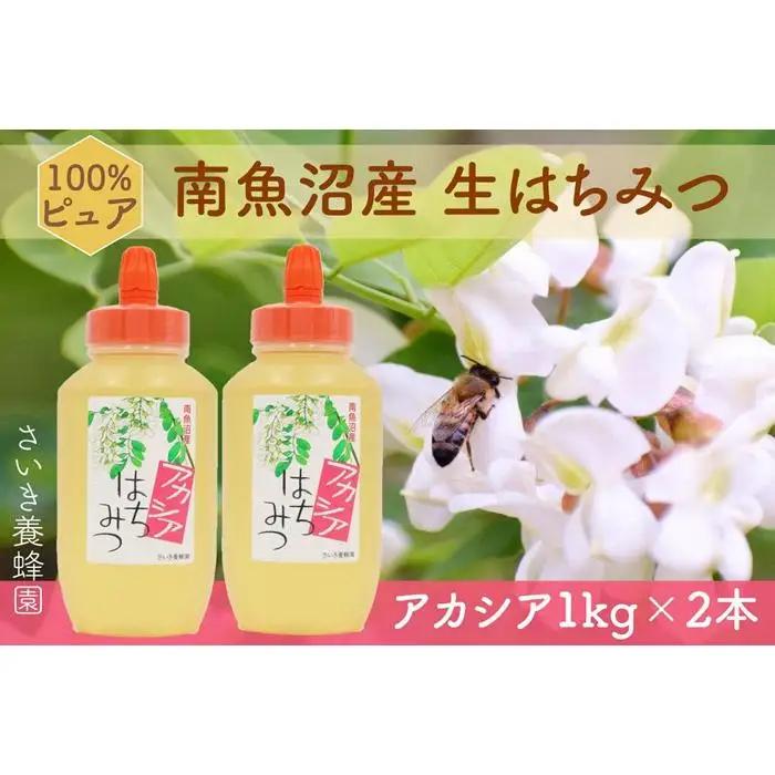 さいき養蜂園　非加熱蜂蜜　アカシア１Kg×２本｜蜂蜜