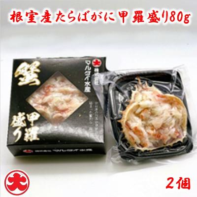 ふるさと納税 根室市 【北海道根室産】たらばがに甲羅盛り80g×2個 A-01049