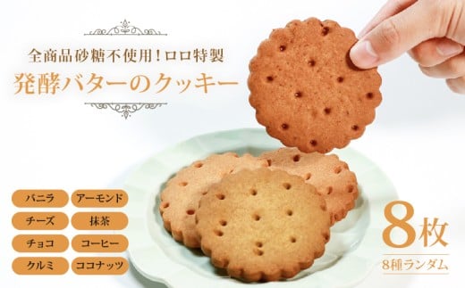 砂糖不使用 発酵バターのクッキー 8枚 バニラ アーモンド チョコ コーヒー チーズ 抹茶 クルミ ココナッツ ランダム 贈答 お土産 おみやげ 贈り物 ギフト プレゼント お祝い メープルシロップ 果糖 使用 焼き菓子 洋菓子