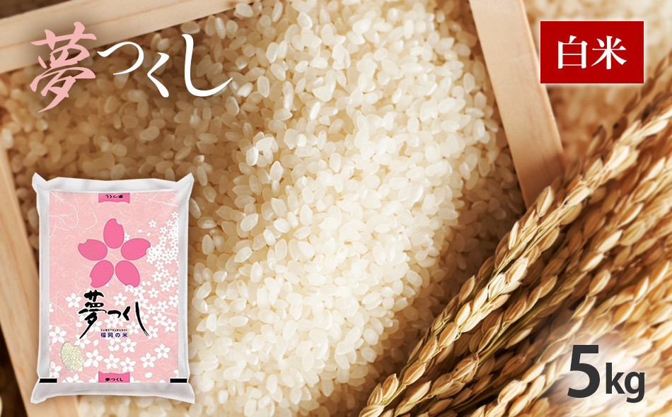 
             令和7年産　福岡県産ブランド米「夢つくし」白米　5kg
          