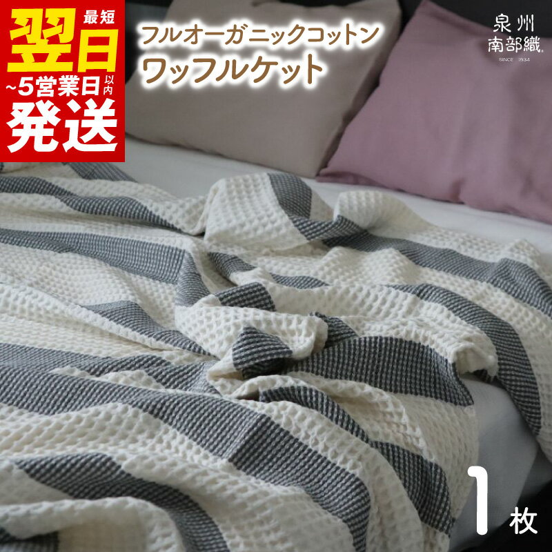 【ふるさと納税】オーガニック100% 泉州南部織 フルオーガニックコットン ワッフルケット 最短 翌日発送 5営業日 泉佐野市 送料無料