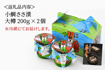 桝屋の小鯛ささ漬大樽 200g × 2個 合計400g 笹漬け 酢漬け 酒の肴 ギフト [A-012028]