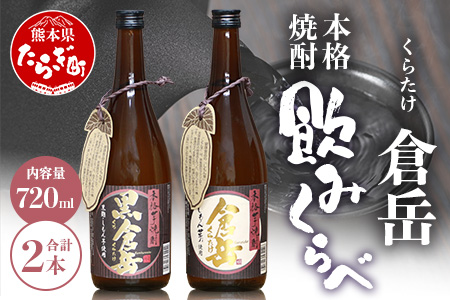 房の露 こだわり 芋焼酎 飲みくらべセット A 倉岳・黒倉岳 720ml×2本 【 お酒 酒 アルコール 芋焼酎 芋 焼酎 本格焼酎 熊本 球磨 多良木町 飲み比べ ギフト 贈り物 2本セット セット 熊本県 焼酎セット 焼酎飲み比べ 人気焼酎 芋焼酎 イモ焼酎 いも焼酎 焼酎セット 晩酌セット 】039-0130