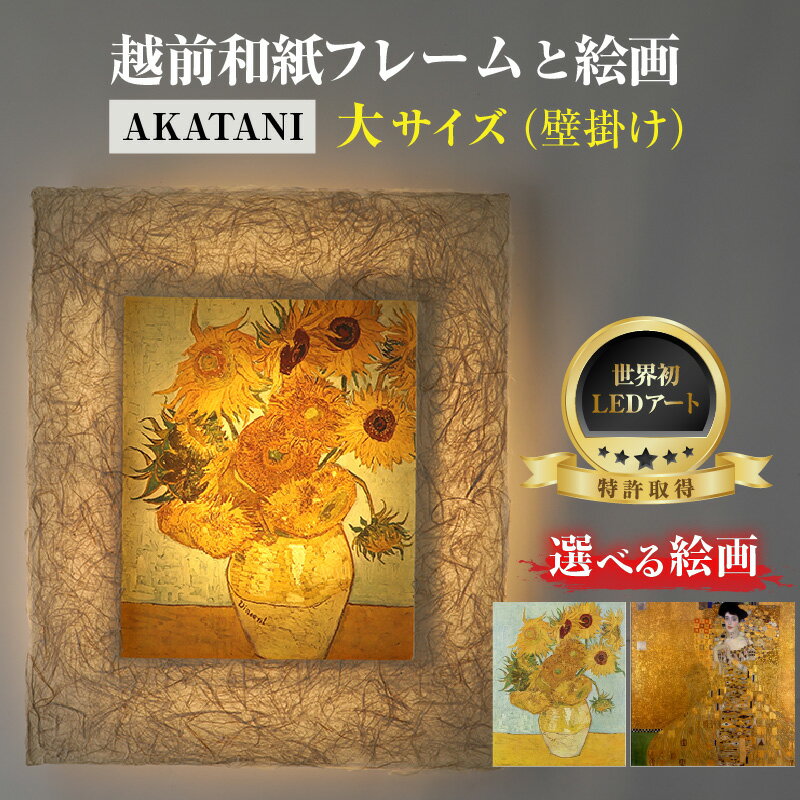 【ふるさと納税】【AKATANI】【選べる名画】越前和紙フレームと西洋絵画 -WA CHIC- 大サイズ【壁掛け】 / 絵画 西洋絵画 日本画 アート 印刷 インテリア 家具 リビング 玄関 モダン 壁掛け フレーム 北陸 福井 あわら市