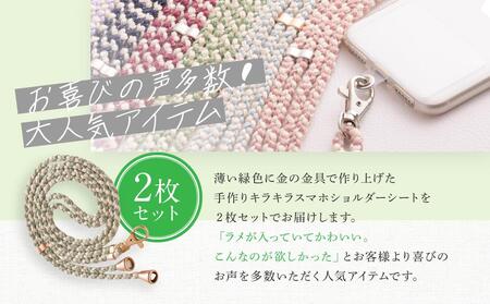 【伝統工芸品】飛騨高山の手作りキラキラ組紐スマホショルダー(薄い緑、金具は金)　｜組ひも スマートフォン ショルダー ラメ 小物 ファッション 人気 おすすめ アクセサリー おしゃれ かわいい 飛騨高