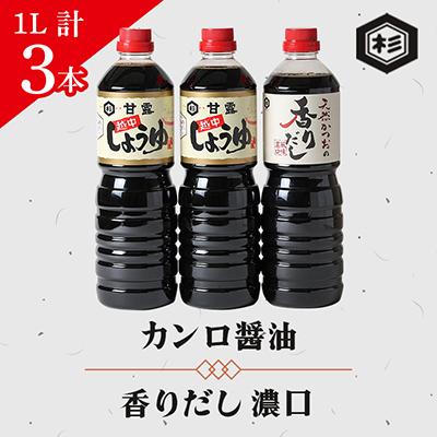 ふるさと納税 小矢部市 ふるさとの味「醤油セット」(カンロ醤油1L×2本、香りだし1L×1本)
