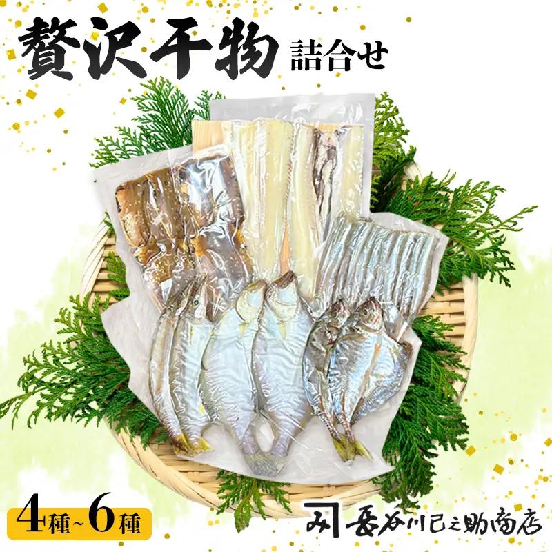 干物 セット4種～6種 旬の魚 干物 詰合せ 