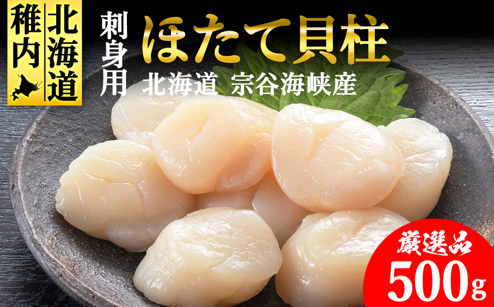 【5月発送】【厳選品】ホタテ貝柱 500g