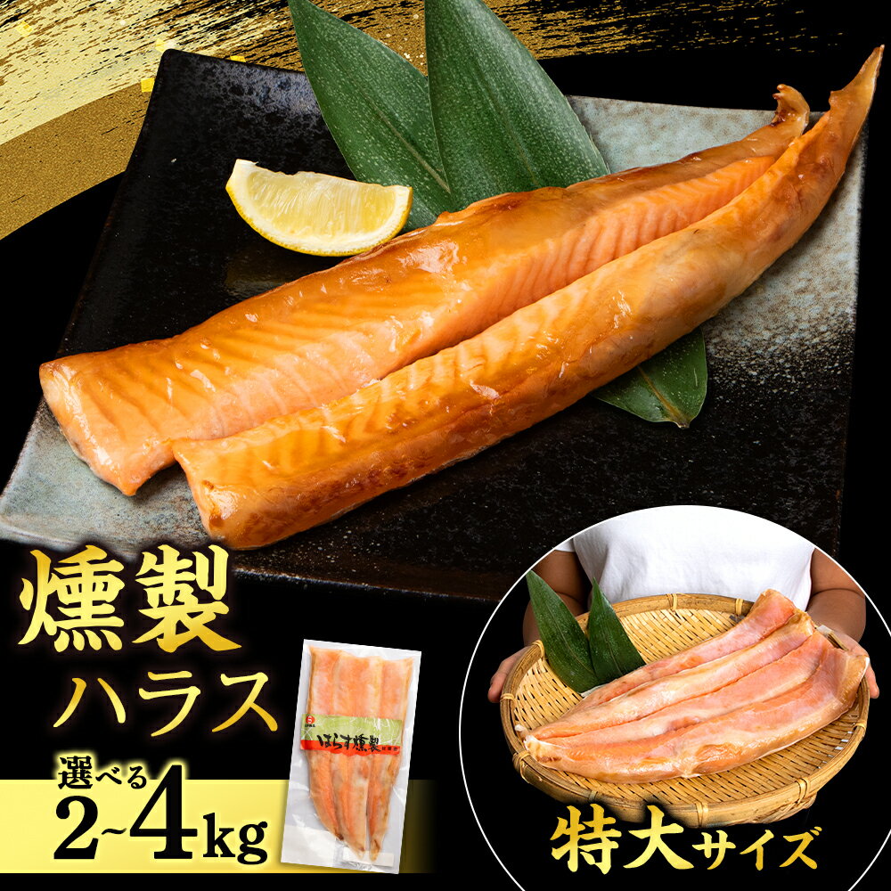 【ふるさと納税】 鮭 ハラス 燻製 選べる4〜8パック 合計2〜4kg 1パック 500g セット トラウト サーモン 冷凍 海鮮 魚 さけ おつまみ おかず ＜三洋食品＞サーモン 鮭 さけ サケ 魚 人気 北海道 海鮮食品 魚介 ランキング パーティ 冷凍 知内町 ふるさと納税