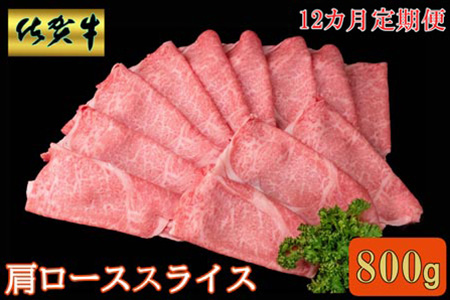 【12カ月定期便】佐賀牛 肩ローススライス 800g【A4 A5 薄切り肉 牛肉 すき焼き しゃぶしゃぶ】KH8-A030389