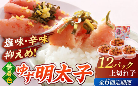 【全6回定期便】無着色 ゆず明太子 上切れ子 12パック(1080g)桂川町/有限会社フィッシャーマンズクラブ 明太子 めんたい[ADBO034]明太子 柚子明太子 ゆずめんたいこ 柚子めんたい 定期便 小分け