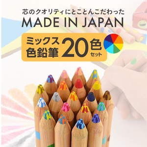 ミックス色鉛筆セット（20色入+鉛筆けずり付）