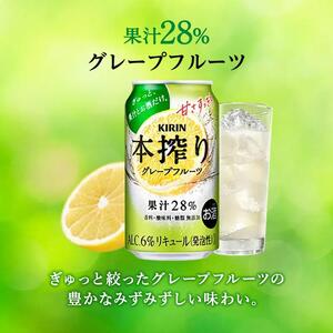 【3ヵ月定期便】キリン 本搾りチューハイ グレープフルーツ 350ml×24本　【定期便・ お酒 アルコール アルコール飲料 晩酌 家飲み 宅飲み 飲み会 集まり バーベキュー BBQ イベント 飲み