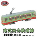 【ふるさと納税】28-B 鉄コレ　東武日光軌道線100形　103号車（組み立てキット）※2023年8月以降順次発送予定