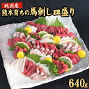 【ふるさと納税】馬刺しの皿盛り(スライス)計640g【熊本肥育】 赤身400g/フタエゴ120g/コーネ120g(タレ5ml×6袋) 《60日以内に出荷予定(土日祝除く)》