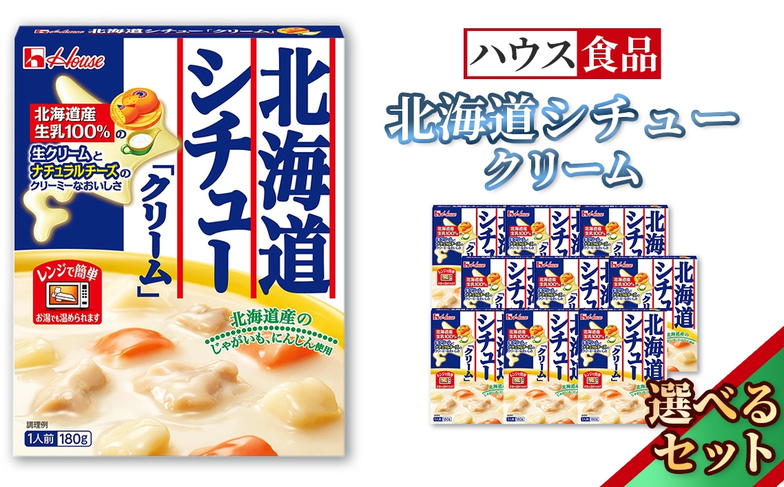 
                  ハウス レトルト北海道シチュークリーム ／ レトルト シチュー ハウス食品 レンジ 湯煎 湯せん 時短 簡単 簡単調理 防災食 長期保存 非常食 ローリングストック 災害 備蓄 常温保存 セット No.330
                