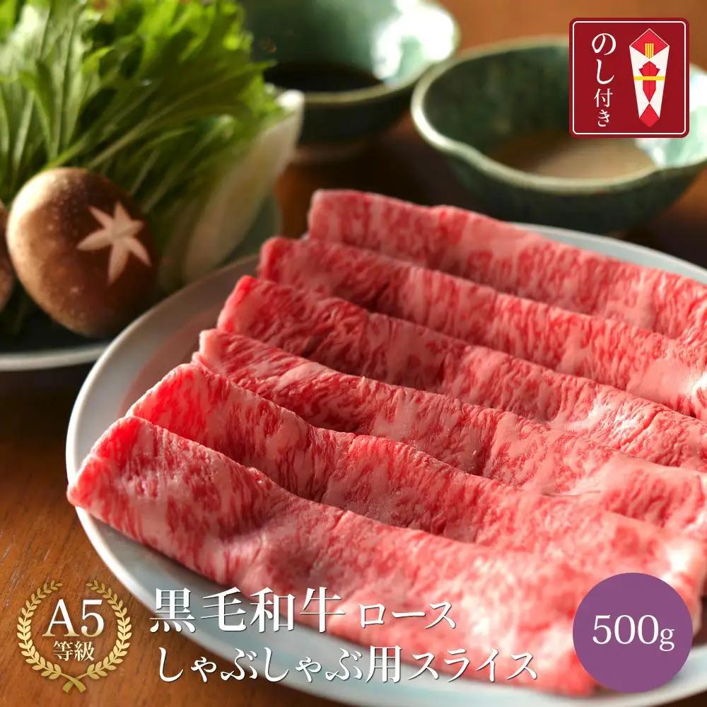 黒毛和牛 ロース A5ランク しゃぶしゃぶ用 肉 スライス 500g