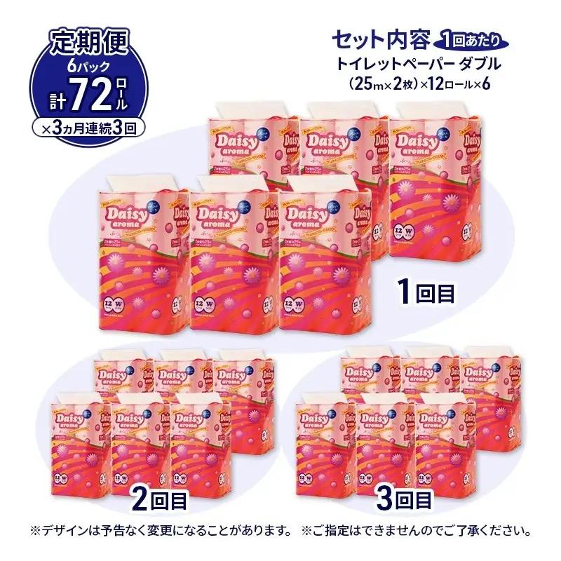 【3ヵ月 連続 定期便】トイレットペーパー ディジーアロマ 12R ダブル （25ｍ×2枚）×6パック 72個 ×3回 日用品 消耗品 114mm ほのかな 香り 微香 芯 大容量 トイレット トイレ