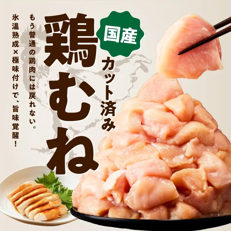 【カット済み】国産 鶏むね肉 定期便 4kg  全3回 氷温熟成×極味付け