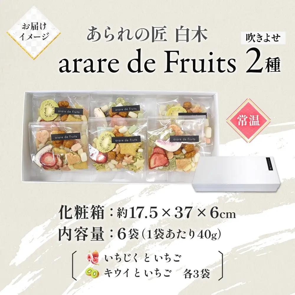 あられの匠 白木 arare de Fruits アラレ・デ・フルーツ ドライフルーツ入り あられ いちご キウイ いちじく おかき せんべい かわいい おしゃれ 女性 ギフト 贈答 手土産 人気 送