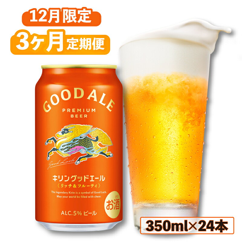 【ふるさと納税】 12月限定 キリン グッドエール 3ヶ月定期便 350ml×24本 ビール お酒 酒 さけ キリン 麒麟 KIRIN エール 麦芽 ホップ 麦酒 Beer 缶ビール 350 24缶 アルコール 定期便 3回 3ヶ月 滋賀 彦根