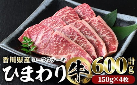 香川県産 ひまわり牛ロースステーキ用(計600g・150g×4枚) 国産 牛肉 お肉 牛 ステーキ 赤身 霜降り ヒマワリ 【man023】【カワイ】