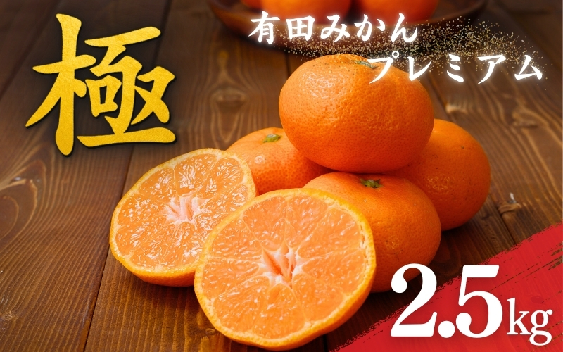 ＼光センサー選別／極 有田みかんプレミアム 約2.5kg【選りすぐりの上位20％をお届け】2S～Lサイズ 有機質肥料100% ※22025年11月下旬～2026年1月上旬頃に順次発送予定 ※北海道・沖