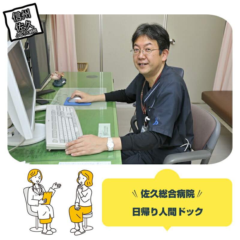 【ふるさと納税】佐久総合病院 日帰り人間ドック 人間ドック 健康 診断 健診 検診 健康診断 早期発見 予防 認定病院 送料無料 検査 病院 高額返礼品 10万円以上 【 長野県 佐久市 】