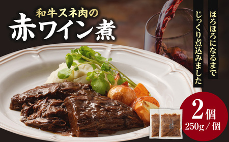 和牛スネ肉の赤ワイン煮　250×2個 500g  牛肉 和牛 牛 肉 ワイン 和牛 093-15