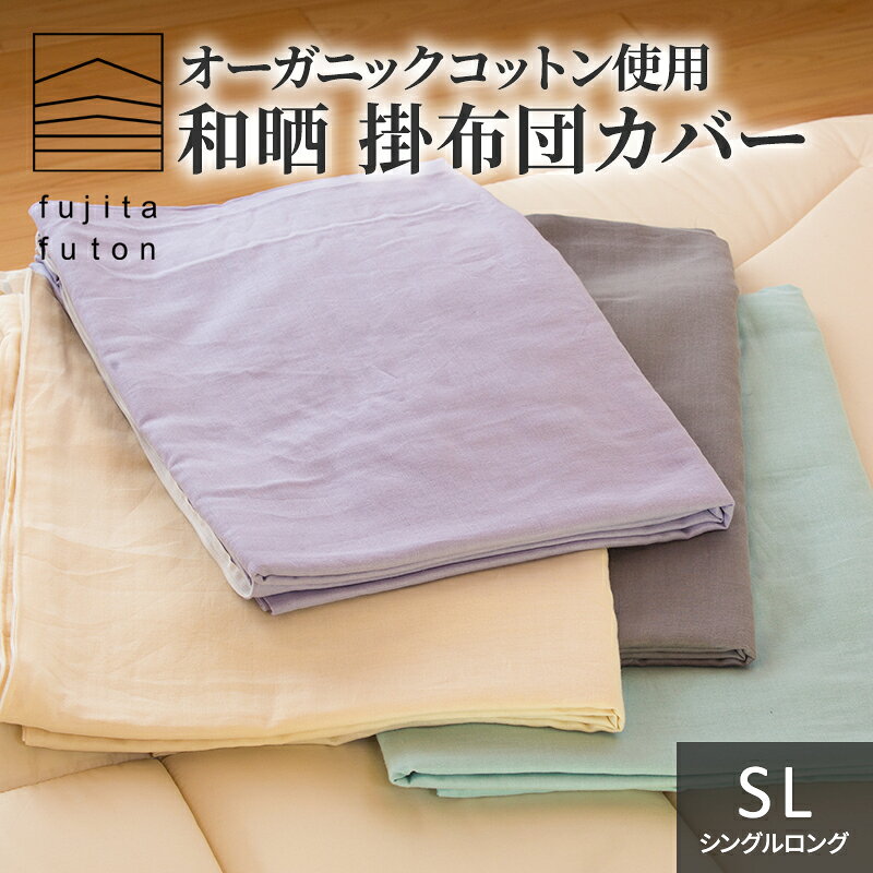 【ふるさと納税】オーガニックコットン使用 和晒 掛布団カバー SL 近江布団 寝具 綿100％ ダブルガーゼ 吸水性 ふんわり 柔らかい手触り コットン100％