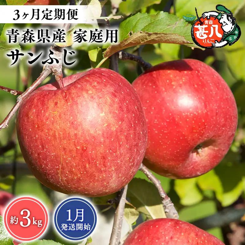 りんご 【2027年1月発送開始】青森県産 サンふじ 家庭用 約3kg 3ヶ月定期便 りんご