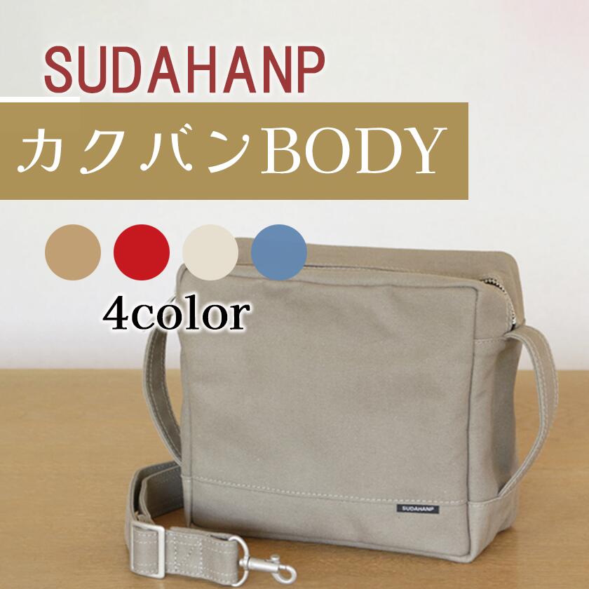 【ふるさと納税】須田帆布 カクバンBODY（カーキ/ブラック/インディゴブルー/レッド）| 茨城県 つくば市 ショルダーバッグ バッグ カバン 鞄 ファッション シンプル レディース メンズ プレゼント ギフト 帆布 国産 日本製 通勤 通学 旅行
